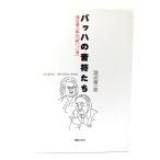 バッハの音符たち：池辺晋一郎の「新バッハ考」/池辺 晋一郎 (著) /音楽之友社