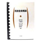 民族音楽概論/藤井知昭 他編/東京書籍