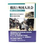  Yokohama . зарубежный человек общество : ультра перемещение. 20 век . сырой .. человек ./ Yokohama зарубежный человек общество изучение ., Yokohama .. материалы павильон сборник / Япония экономика критика фирма 