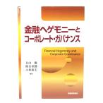 金融ヘゲモニーとコーポレート・ガバナンス/丑山優, 熊谷重勝, 小林康宏 編著/税務経理協会
