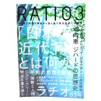 別冊「本」ラチオ 03号 : 「日本の近代」とは何か/講談社