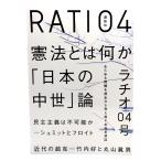 別冊「本」ラチオ 04号 : 憲法とは何か 「日本の中世」論/講談社