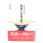 和食と日本文化: 日本料理の社会史/原田 信男 (著)/小学館