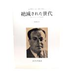 絶滅された世代 : あるソヴィエト・スパイの生と死/E.ポレツキー 著 ; 根岸隆夫 訳/みすず書房