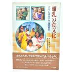 離乳の食文化: アジア10か国からの調査報告/ 和仁 皓明 (著), 雪印乳業健康生活研究所 (編)/中央法規