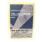 プルーストの黙示録―『失われた時を求めて』と第一次世界大戦/坂本浩也 著/慶應義塾大学出版会