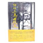  оценка . Mishima Yukio /... один ( работа )/ Shinchosha 