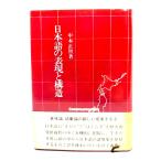 日本語の表現と構造/ 中本 正智 (著) /エポナ出版