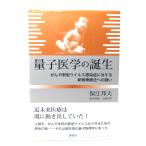 量子医学の誕生: がんや新型ウイルス感染症に対する新物理療法への誘い /保江 邦夫 (著)/海鳴社