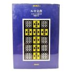 新約聖書 2 ルカ文書−ルカによる福音書 使徒行伝/ 佐藤 研, 荒井 献 (訳)/岩波書店