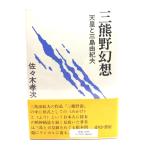 三熊野幻想 : 天皇と三島由紀夫/佐々木 孝次 (著)/せりか書房