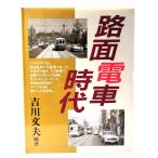  трамвай времена /. река документ Хара ( сборник работа )/ Taisho выпускать 