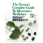 医療従事者のための機能性食品(サプリメント)ガイド―完全版/ 吉川 敏一, 辻 智子 (編)/講談社