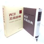  запад изобразительное искусство словарь / сейчас Izumi . мужчина * гора рисовое поле . Saburou сборник / Tokyo . выпускать 