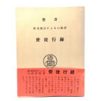 使徒行録―原文校訂による口語訳 (聖書)/フランシスコ会聖書研究所(訳注)/中央出版社