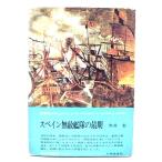 スペイン無敵艦隊の最期 (世界のドキュメント)/赤井彰 著/人物往来社