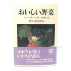 おいしい野菜/ジャン=マリー・ペルト 著 ; 田村源二 訳/晶文社