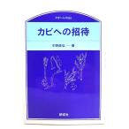 カビへの招待/中野政弘 (著)/研成社