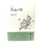  поэзия сборник насекомое. дом / основа Масаюки ( работа ) / call sak фирма 