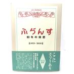 「ふらんす」80年の回想: 1925-2005/ふらんす編集部(編)/白水社