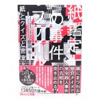 紙鑑定士の事件ファイル　紙とクイズと密室と /歌田 年 (著)/宝島社