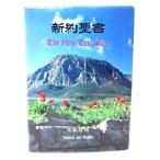 新約聖書 新改訳 (英和対照)/日本聖書刊行会