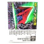 プロジェクト:シャーロック (年刊日本SF傑作選) (創元SF文庫)/ 大森 望 , 日下 三蔵 (編) /東京創元社