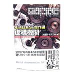 虚構機関 (年刊日本SF傑作選) (創元SF文庫)/大森 望 , 日下 三蔵 (編) /東京創元社