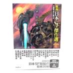 行き先は特異点 (年刊日本SF傑作選) (創元SF文庫)/大森 望 , 日下 三蔵 (編)/東京創元社