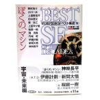 ぼくの、マシン ゼロ年代日本SFベスト集成＜S＞ (創元SF文庫)/大森 望 (編)/東京創元社