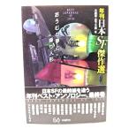 おうむの夢と操り人形 (年刊日本SF傑作選) (創元SF文庫)/大森 望 , 日下 三蔵 (編)/東京創元社