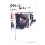 クラシック辛口ノート : ひらかれたリスナーのために/渡辺和彦 著/洋泉社