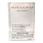 マルクス・コメンタール V/現代の理論編集部/現代の理論社