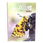  фотоальбом японский высота гора бабочка / Watanabe ..( работа ) / Hoikusha 
