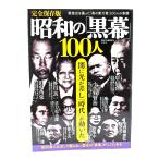 ���S�ۑ��� ���a�́u�����v100�l/�ʍ��󓇕ҏW�� (��)/�󓇎�