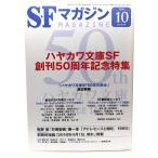 SF журнал 2020 год 10 месяц номер : Hayakawa Bunko SF..50 anniversary commemoration специальный выпуск /. река книжный магазин 