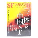 SF журнал 2019 год 8 месяц номер : специальный выпуск [ три body ]. China SF/. река книжный магазин 