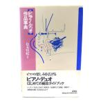 ピアノ・デュオ作品事典/松永 晴紀 (編) /春秋社