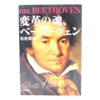 変革の魂、べートーヴェン/石井 清司 (著) /ヤマハミュージックメディア
