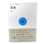 音楽 (あたらしい教科書 8)/小沼純一 監修/プチグラパブリッシング