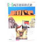 西洋建築様式史: カラ-版/熊倉 洋介ほか(執筆)/美術出版社