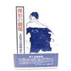 . форма. театр : Oota Shougo пьеса теория сборник / Oota Shougo работа /.. книжный магазин 