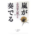 嵐が奏でる: 志鳥栄八郎自伝/志鳥 栄八郎 (著) /芸術現代社・クラシック音楽興隆会