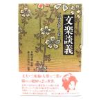 文楽談義: 語る・弾く・遣う/義太夫研究会 (編著)/創元社