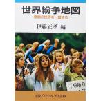 世界紛争地図：激動の世界を一望する　伊藤正孝 編　岩波ブックレットNO.236