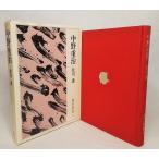  Nakano Shigeharu север река .[ работа ] новое время Япония поэзия человек выбор 15.. книжный магазин 