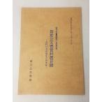  ценный . документ материалы выставка список новое время японский создание .... страна .. документ павильон . павильон 2 10 anniversary commemoration страна .. документ павильон 