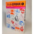 カット活用事典1　現代デザイン研究所【編】　ダヴィッド社
