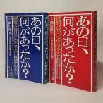 あの日、何があったのか？1・2　2冊揃い：昭和の毎日がわかる本　細川隆元【監修】/日本世相史研究会【編】　ランダム出版