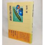 進化論の挑戦　佐倉統【著】　角川書店